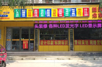 颍瑞广告