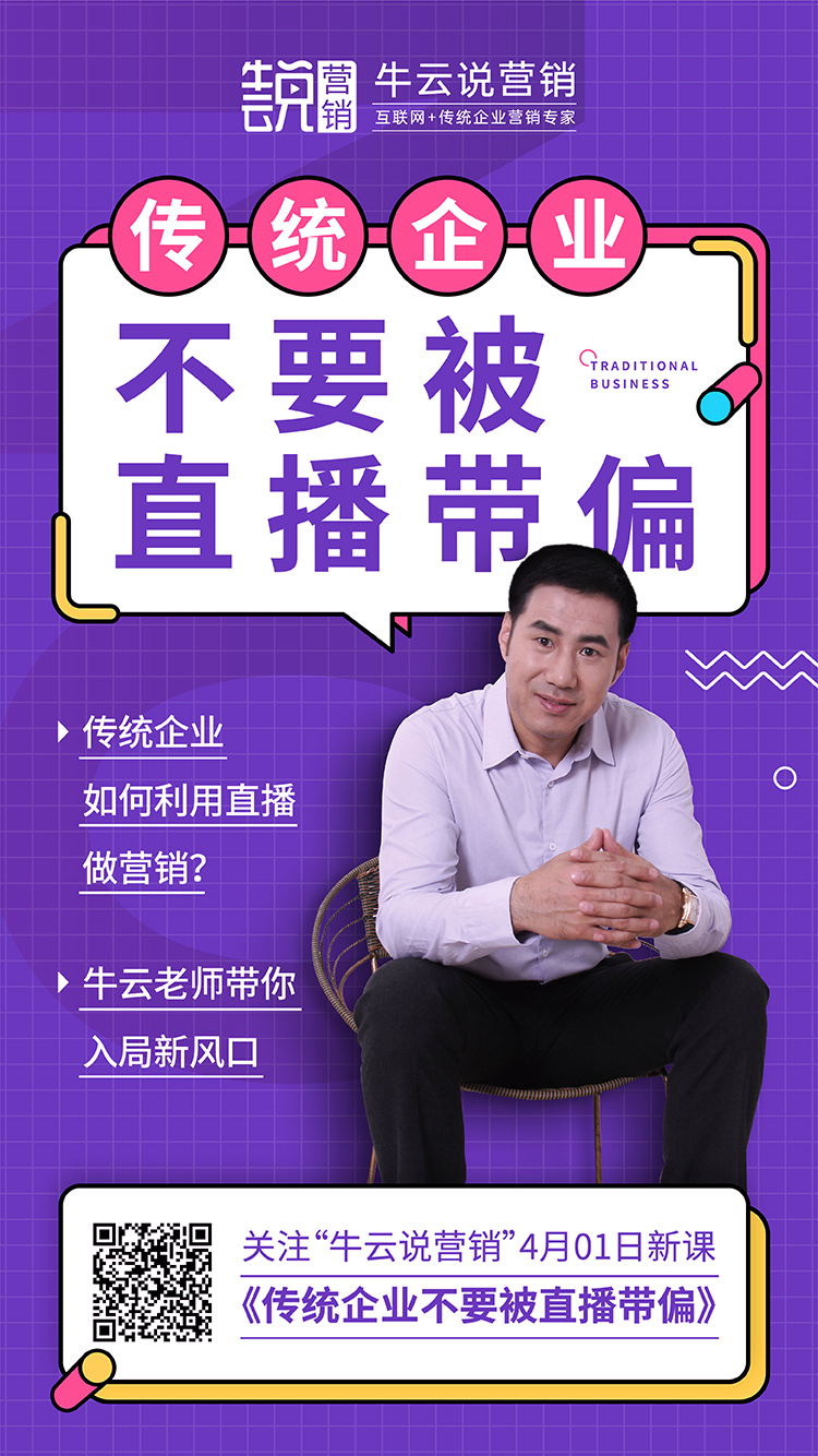 传统企业如何不被直播带偏呢? 传统企业如何不被直播带偏呢?