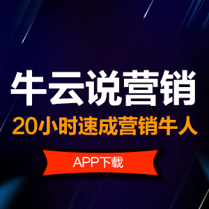 牛云说营销，20小时让你成为营销牛人
