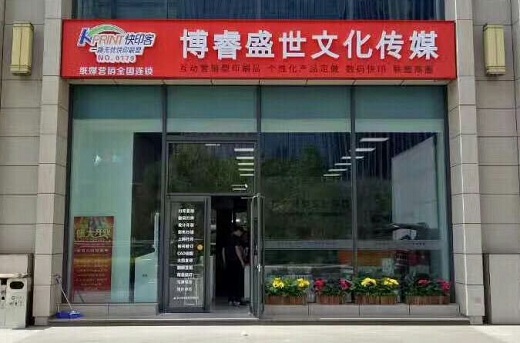 图文快印店如何选址，第二张