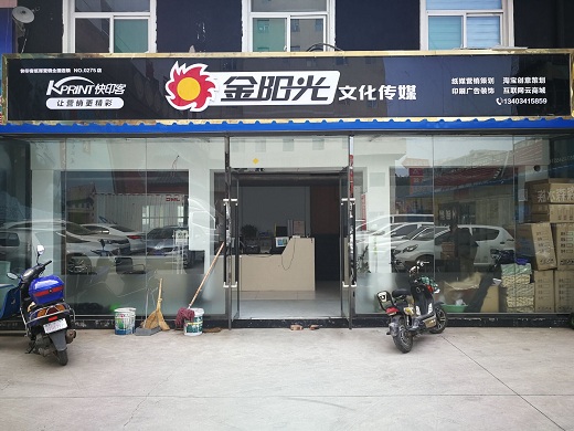 k8凯发天生赢家·一触即发加盟店金阳光门头照