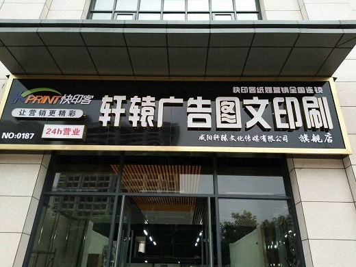 龙8官网登录入口加盟店轩辕广告店面门头