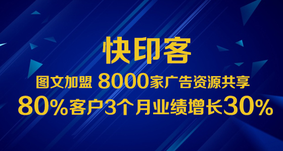图文广告加盟龙8官网登录入口3个月业绩增长30%