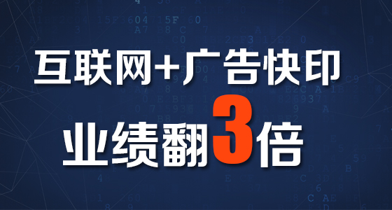 广告快印加盟k8凯发天生赢家·一触即发,互联网+广告快印,助你业绩翻三倍！