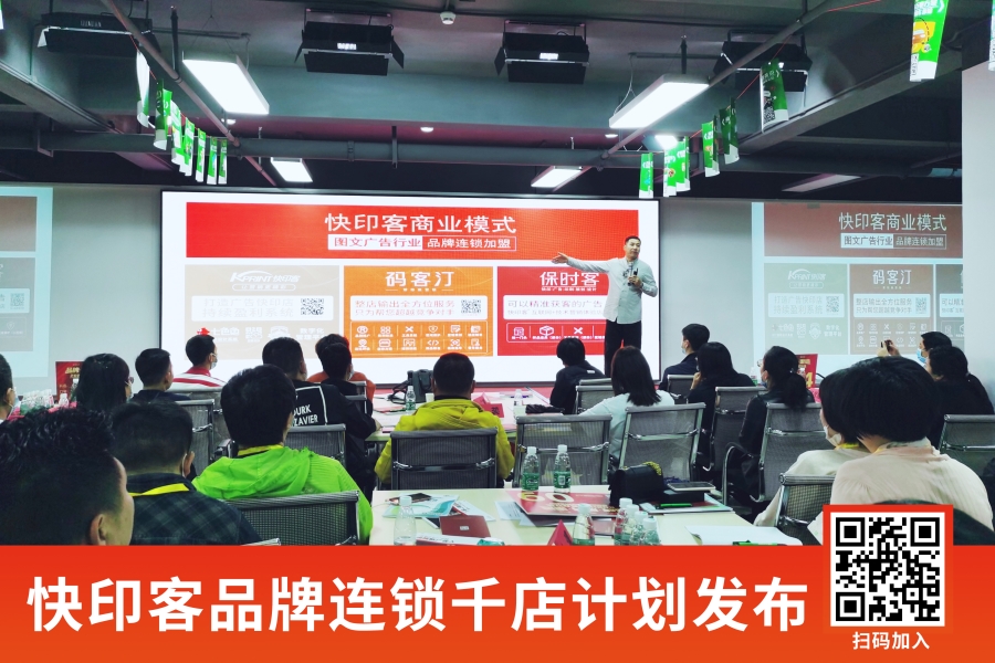 快印客品牌千店計劃 快印客品牌千店計劃