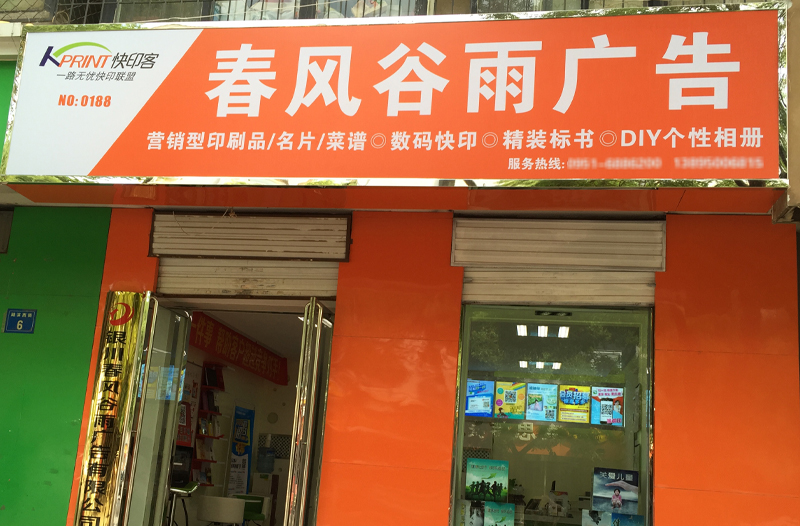 春风谷雨广告