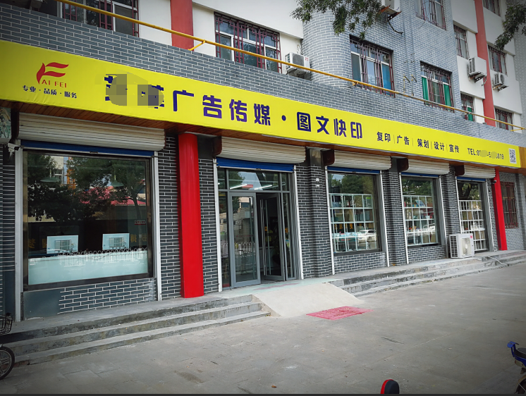 图文快印店门头图片图片