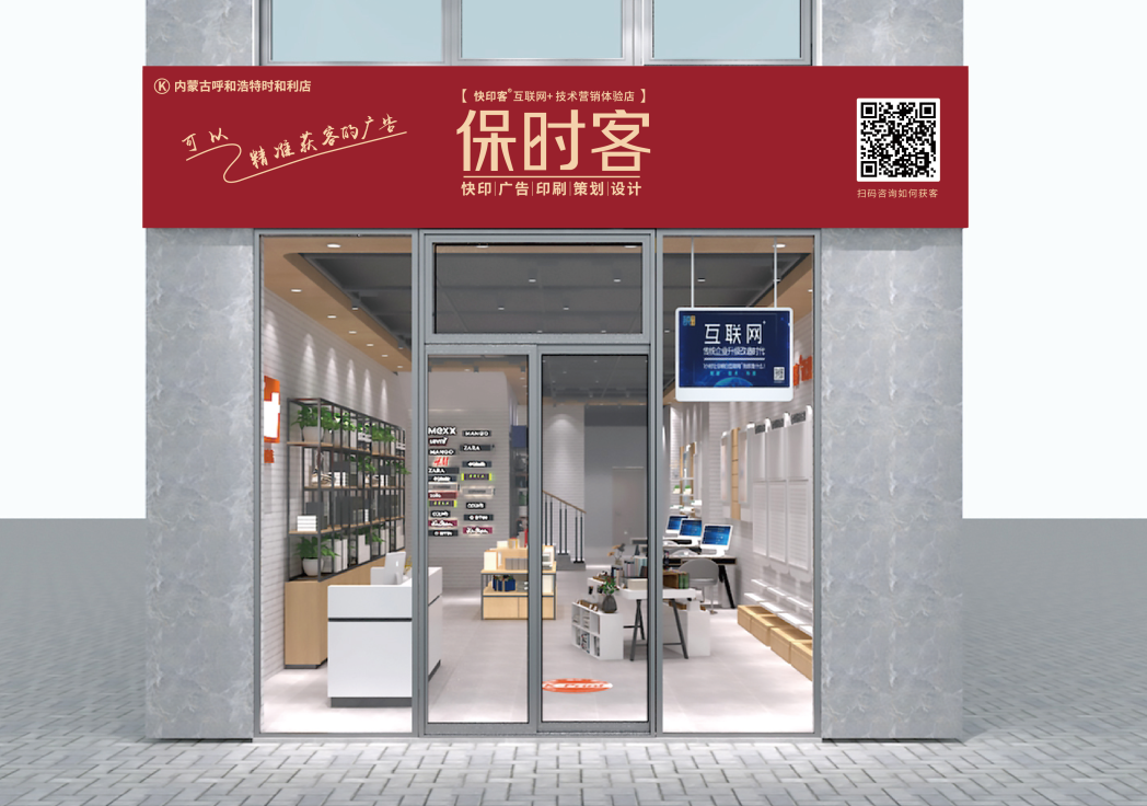 保时客：图文广告十年老店揭秘。广告店想要利润翻番都这样做！3