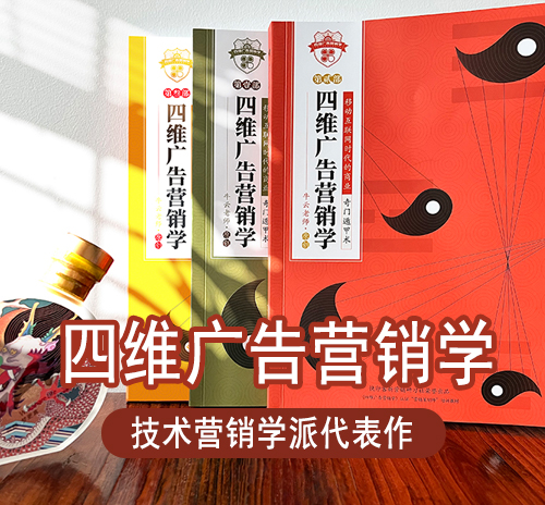 四维广告营销学