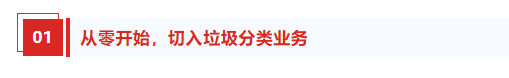 切入垃圾分类小<font color=red>业务</font>，撬动政府<font color=red>业务</font>大市场！ 