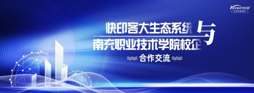 深化<font color=red>校企合作</font>，共促创新发展——快印客与南充职业技术学院合作交流座谈会成功召开 