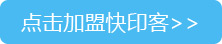 点击加盟快印客