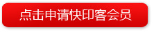 点击申请快印客会员